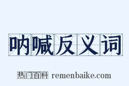 呐喊反义词是什么意思的图片